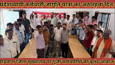#प्रदेशव्यापी_कर्मचारी_जागृति_यात्रा_का_अठार_वां #दिन_डीडवाना_में_गूंजी_कर्मचारियों_की_बुलंद_आवाज
#prdeshvyapi #karmchari #jagriti #yatra #ka #atharahva #din #didwana #me #gunji #karmchariyo #ki #buland #aawaj #news #didwanajila