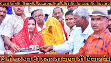 #अनाथ_बेटी_की_शादी_में_कन्यादान_ग्रुप_ने_पेश_की_मानवता #की_मिसाल_12वीं_बार_भरा_61_हजार_का_मायरा
#anath #beti #ki #shadi #me #kanyadaan #grup #ne #pesh #ki #manwata #ki #misal #12 #vi #baar #bhra #61 #hjar #ka #mayra #news #didwanajila