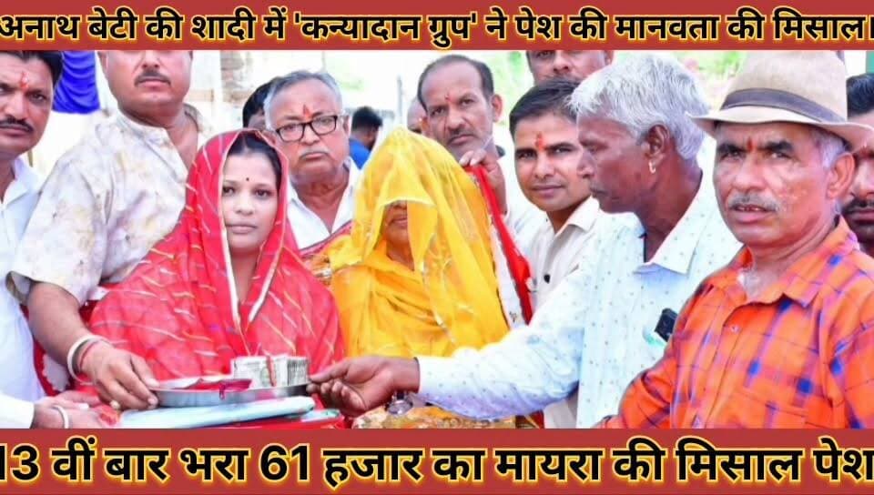 #अनाथ_बेटी_की_शादी_में_कन्यादान_ग्रुप_ने_पेश_की_मानवता #की_मिसाल_12वीं_बार_भरा_61_हजार_का_मायरा
#anath #beti #ki #shadi #me #kanyadaan #grup #ne #pesh #ki #manwata #ki #misal #12 #vi #baar #bhra #61 #hjar #ka #mayra #news #didwanajila