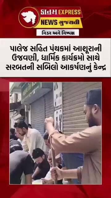પાલેજમાં પવિત્ર આશૂરાની શ્રદ્ધાભેર ઉજવણી | મસ્જિદોમાં વિશેષ નમાઝ, યુવાનોની સરબતની સબિલો | Bharuch