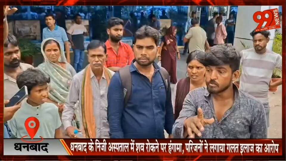 धनबाद: अस्पताल में शव रोकने पर हंगामा! गलत इलाज का आरोप, पुलिस जांच में जुटी#Dhanbad #JalanHospital #HospitalNegligence #PatientDeath #DeadBodyDispute #MedicalNegligence #HospitalProtest #JharkhandNews #DhanbadNews #RoadAccident #BreakingNews #HindiNews #LatestNews