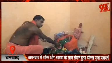 धनबाद : बामनबाद में भक्ति और आस्था के साथ संपन्न हुआ भोक्ता पूजा महापर्व
#Dhanbad #PurviTundi #Bamanbad #BhoktaPuja #Dharmaraj #NirjalaEkadashi #Faith #Devotion #JharkhandCulture #TraditionalFestival #ReligiousFestival #JharkhandNews #DhanbadNews #SpiritualIndia #IndianTradition #LocalNews #BhoktaMahaparv #SanatanCulture #FestivalOfFaith #BreakingNews