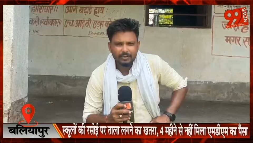 बलियापुर : स्कूलों की रसोई पर ताला लगने का खतरा, 4 महीने से नहीं मिला एमडीएम का पैसा
#MDM #MidDayMeal #SchoolNews #Education #GovernmentSchools #JharkhandNews #SchoolKitchen #Students #EducationCrisis #MidDayMealScheme #SchoolEducation #ChildrenNutrition #EducationUpdate #HindiNews #BreakingNews