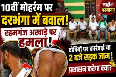 10वीं मोहर्रम से पहले दरभंगा में क्या हुआ? अचानक भड़की मारपीट के बाद प्रशासन की बड़ी चेतावनी!
#Darbhanga #DarbhangaNews #Muharram #Muharram2026 #10thMuharram #Ashura #BreakingNews #BiharNews #IndiaNews #LatestNews #TrendingNews #ViralNews #NewsUpdate #PublicSafety #LawAndOrder #PoliceAlert #DM #SSP #CrowdControl #MuharramProcession #PeaceAppeal #CommunalHarmony #GroundReport #LiveUpdate #NewsAlert #CrimeNews #BiharUpdates #DarbhangaLiveNews #HindiNews #ViralVideo