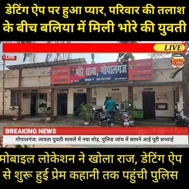 मोबाइल लोकेशन ने खोला राज, डेटिंग ऐप से शुरू हुई प्रेम कहानी तक पहुंची पुलिस
#Gopalganj #Bhore #BiharNews #BreakingNews #Ballia #UPNews #DatingApp #LoveStory #PoliceInvestigation #ViralNews #GopalganjNews #Bihar #RBBiharNews #HindiNews #TrendingNews