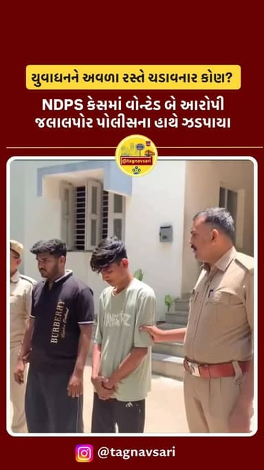 NDPS કેસમાં વોન્ટેડ બે આરોપી જલાલપોર પોલીસના હાથે ઝડપાયા
@gujaratpolice_ @spnavsari
NDPS Case, Jalalpor Police, Wanted Accused Arrested, Navsari Crime News, NDPS Act Gujarat, Drug Crime Gujarat