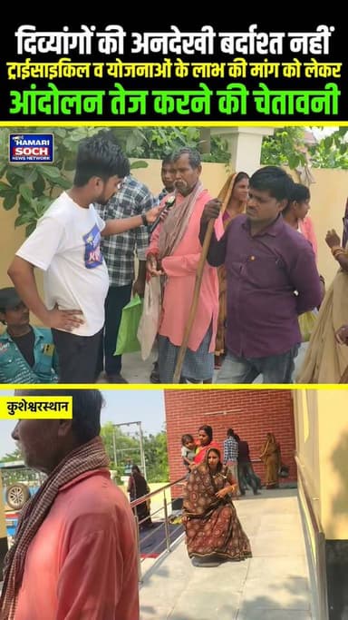 "दिव्यांगों की अनदेखी बर्दाश्त नहीं: ट्राईसाइकिल व योजनाओं के लाभ की मांग को लेकर आंदोलन तेज करने की चेतावनी"
#ट्राईसाइकिल_दो #TricycleDemand #DivyangSamman #DivyangAndolan #kusheshwarsthannews #DivyangAdhikar #JusticeForDivyang #दिव्यांग_अधिकार #बिहार_समाचार #कुशेश्वरस्थान