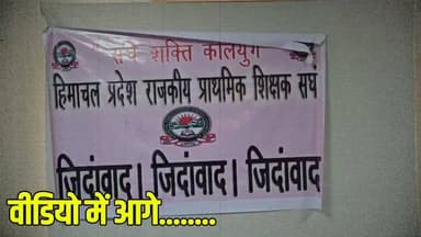-#घुमारवीं -- राजकीय प्राथमिक शिक्षक संघ का ऐलान, न्यू कॉम्प्लेक्स सिस्टम वापस न हुआ तो 2027 के चुनावों में करेंगे सरकार का विरोध...
#BrightNews #Ghumarwin #Bilaspur #RGPS #RajkiyaPrathamikShikshakSangh #NewComplexSystem #TeacherProtest #HimachalPradesh #HPNews #HimachalNews #BilaspurNews #GhumarwinNews #BreakingNews #HimachalBreaking #EducationNews #PrimaryTeachers #MidDayMealWorkers #JaganPalace #RameshSharma #Himachal24x7 #HimachalUpdate #Himachal24x7News #HimachalElections2027 #TeacherRights #HimachalGovernment #SukhvinderSinghSukhu #Protest #HimachalTeachers #HimachalLatestNews #HimachalSpotlight #PahadNews #HimachalBuzz #HimachalWala