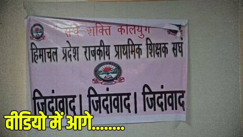 -#घुमारवीं -- राजकीय प्राथमिक शिक्षक संघ का ऐलान, न्यू कॉम्प्लेक्स सिस्टम वापस न हुआ तो 2027 के चुनावों में करेंगे सरकार का विरोध...
#BrightNews #Ghumarwin #Bilaspur #RGPS #RajkiyaPrathamikShikshakSangh #NewComplexSystem #TeacherProtest #HimachalPradesh #HPNews #HimachalNews #BilaspurNews #GhumarwinNews #BreakingNews #HimachalBreaking #EducationNews #PrimaryTeachers #MidDayMealWorkers #JaganPalace #RameshSharma #Himachal24x7 #HimachalUpdate #Himachal24x7News #HimachalElections2027 #TeacherRights #HimachalGovernment #SukhvinderSinghSukhu #Protest #HimachalTeachers #HimachalLatestNews #HimachalSpotlight #PahadNews #HimachalBuzz #HimachalWala