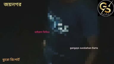 ১১ বছরের এক শিশুকে নগ্ন করে উলটিয়ে পাশবিক নির্যাতনের অভিযোগ জয়নগরে #GSB #police #CrimeNews #vilallvideo #joyngar