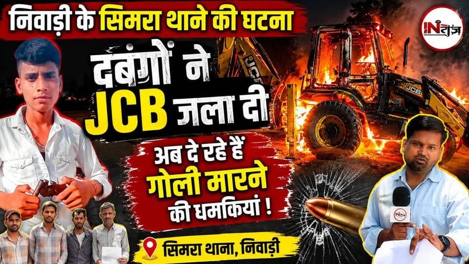 निवाड़ी के सिमरा थाने की घटना, दबंगों ने JCB जला दी, अब दे रहे हैं गोली मारने की धमकियां
#niwari #theneestantra #bundelkhandnews #jhansi #goli
