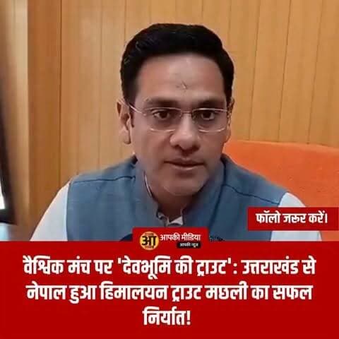 🐟वैश्विक मंच पर देवभूमि की ट्राउट: पहली बार नेपाल निर्यात हुई हिमालयन ट्राउट; मत्स्य पालकों की आय में भारी उछाल! 📈✨
🔥 आर्थिक सशक्तिकरण की नई लहर: मत्स्य पालन में 11% वार्षिक वृद्धि; 15,000 से अधिक किसान जुड़े इस 'नीली क्रांति' से! 👇
देहरादून: उत्तराखंड के मत्स्य पालन क्षेत्र ने एक नया कीर्तिमान स्थापित किया है। राज्य में उत्पादित उच्च गुणवत्ता वाली 'हिमालयन ट्राउट' मछली ने अंतरराष्ट्रीय बाजारों में अपनी धाक जमा ली है। कैबिनेट मंत्री सौरभ बहुगुणा ने प्रेस वार्ता में बताया कि नेपाल में ट्राउट मछली का सफल निर्यात राज्य के मत्स्य पालकों के लिए आय के नए द्वार खोलने जैसा है।
📋 निर्यात और सफलता के प्रमुख आंकड़े:
सफल निर्यात: राज्य की तीन मत्स्यजीवी सहकारी समितियों द्वारा ट्राउट का निर्यात किया गया। पहले इसे गुजरात (वेरावल) भेजकर प्रोसेस किया गया, जिसके बाद नेपाल में निर्यात सफल रहा।
आर्थिक लाभ: इस निर्यात से 33 मत्स्य पालकों को लगभग 23.50 लाख रुपये की सीधी आय प्राप्त हुई।
सरकारी सहयोग: मत्स्य विभाग ने हार्वेस्टिंग, पैकेजिंग और परिवहन के लिए 5.40 लाख रुपये की वित्तीय सहायता प्रदान की।
वैश्विक संभावनाएं: दुबई के 'गल्फ फूड एक्सपो' में अंतरराष्ट्रीय खरीदारों से संपर्क स्थापित होने के बाद भविष्य में निर्यात के और बड़े अवसर खुल रहे हैं।
उत्पादन: वर्ष 2026-27 में 11,805 मीट्रिक टन मछली का उत्पादन हुआ, जिसका मूल्य लगभग 165 करोड़ रुपये है।
रोजगार: पिछले चार वर्षों में 5,646 लोगों को इस क्षेत्र में प्रत्यक्ष रोजगार मिला है।
🏛️ कैबिनेट मंत्री का दृष्टिकोण:
मंत्री सौरभ बहुगुणा ने कहा कि सरकार इस क्षेत्र को उत्तराखंड की अर्थव्यवस्था का मुख्य आधार बनाने के लिए प्रतिबद्ध है। आईटीबीपी (ITBP) के साथ हुए समझौते के तहत भी अब तक 2.10 करोड़ रुपये की ट्राउट की आपूर्ति की जा चुकी है, जो मत्स्य पालकों के लिए एक बड़ा और निश्चित बाजार सुनिश्चित करता है।
💬 आपकी राय: क्या आपको लगता है कि उत्तराखंड में अन्य कृषि-आधारित उत्पादों को भी इसी तरह 'प्रोसेसिंग' के माध्यम से अंतरराष्ट्रीय बाजार मिलना चाहिए? अपने विचार साझा करें। 🔄
#UttarakhandNews #FisheriesDepartment #HimalayanTrout #BlueRevolution #SaurabhBahuguna #EconomicGrowth #UttarakhandSuccessStory #TroutExport #RuralDevelopment #SelfReliantUttarakhand #BreakingNews #DevbhoomiUpdates #FisheriesSector #IncomeGeneration #GovernmentInitiative