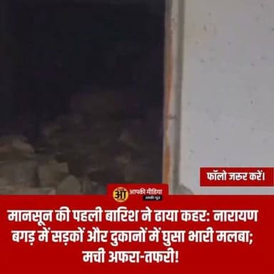 ⚠️ चमोली - मानसून की पहली बारिश ने ढाया कहर: नारायण बगड़ में सड़कों और दुकानों में घुसा भारी मलबा; मची अफरा-तफरी! ⛈️🚜
🔥 प्रशासनिक रेस्क्यू जारी: मलबे की चपेट में आईं दुकानें और वाहन; जान-माल के नुकसान का आकलन करने में जुटी टीमें! 👇
चमोली: जनपद के नारायण बगड़ विकासखंड में देर रात हुई मूसलाधार बारिश ने पहली ही दस्तक में मुसीबत खड़ी कर दी है। अतिवृष्टि के कारण पहाड़ियों से आया भारी मलबा सड़कों पर पसर गया और देखते ही देखते कई दुकानों और वाहनों को अपनी चपेट में ले लिया।
📋 घटना का विवरण:
प्रभावित क्षेत्र: विकासखंड नारायण बगड़।
नुकसान: मलबे और गाद के कारण दुकानों में रखा सामान बर्बाद हो गया है, जबकि कई वाहन मलबे में दबकर क्षतिग्रस्त हो गए।
राहत बचाव कार्य: घटना की सूचना मिलते ही जिला प्रशासन और पुलिस की टीमें मौके पर पहुंच गईं। वर्तमान में जेसीबी मशीनों के जरिए सड़क से मलबा हटाने का कार्य युद्धस्तर पर जारी है ताकि यातायात को पुनः बहाल किया जा सके।
नुकसान का आकलन: प्रशासन की टीमें प्रभावित दुकानदारों के नुकसान की सूची बना रही हैं ताकि उचित सहायता दी जा सके।
🏛️ प्रशासन की अपील:
इस घटना ने मानसून के प्रति स्थानीय लोगों की चिंता बढ़ा दी है। प्रशासन ने लोगों को पूरी तरह सतर्क रहने के निर्देश दिए हैं:
"खराब मौसम के दौरान अनावश्यक रूप से घर से बाहर न निकलें। भूस्खलन संभावित क्षेत्रों में सतर्कता बरतें और प्रशासन की ओर से दी गई चेतावनियों का पालन करें।" — जिला प्रशासन, चमोली।
नारायण बगड़ में हुई यह घटना पहाड़ों में मानसून की शुरुआत के साथ आने वाली चुनौतियों की ओर इशारा करती है। प्रशासन स्थिति पर लगातार नजर बनाए हुए है और मलबे को हटाने के बाद स्थिति सामान्य होने की उम्मीद है।
💬 आपकी राय: मानसून के दौरान पहाड़ी क्षेत्रों में सुरक्षा को लेकर प्रशासन द्वारा की जा रही तैयारियों और जनता के लिए आपकी क्या सलाह है? अपनी राय कमेंट बॉक्स में साझा करें। 🔄
#ChamoliNews #NarayanBagad #Monsoon2026 #HeavyRain #UttarakhandNews #Landslide #DisasterManagement #PahadiLife #SafetyFirst #UttarakhandUpdates #BreakingNews #AdministrationAction #Devbhoomi #RainAlert #BeSafe