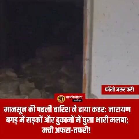 ⚠️ चमोली - मानसून की पहली बारिश ने ढाया कहर: नारायण बगड़ में सड़कों और दुकानों में घुसा भारी मलबा; मची अफरा-तफरी! ⛈️🚜
🔥 प्रशासनिक रेस्क्यू जारी: मलबे की चपेट में आईं दुकानें और वाहन; जान-माल के नुकसान का आकलन करने में जुटी टीमें! 👇
चमोली: जनपद के नारायण बगड़ विकासखंड में देर रात हुई मूसलाधार बारिश ने पहली ही दस्तक में मुसीबत खड़ी कर दी है। अतिवृष्टि के कारण पहाड़ियों से आया भारी मलबा सड़कों पर पसर गया और देखते ही देखते कई दुकानों और वाहनों को अपनी चपेट में ले लिया।
📋 घटना का विवरण:
प्रभावित क्षेत्र: विकासखंड नारायण बगड़।
नुकसान: मलबे और गाद के कारण दुकानों में रखा सामान बर्बाद हो गया है, जबकि कई वाहन मलबे में दबकर क्षतिग्रस्त हो गए।
राहत बचाव कार्य: घटना की सूचना मिलते ही जिला प्रशासन और पुलिस की टीमें मौके पर पहुंच गईं। वर्तमान में जेसीबी मशीनों के जरिए सड़क से मलबा हटाने का कार्य युद्धस्तर पर जारी है ताकि यातायात को पुनः बहाल किया जा सके।
नुकसान का आकलन: प्रशासन की टीमें प्रभावित दुकानदारों के नुकसान की सूची बना रही हैं ताकि उचित सहायता दी जा सके।
🏛️ प्रशासन की अपील:
इस घटना ने मानसून के प्रति स्थानीय लोगों की चिंता बढ़ा दी है। प्रशासन ने लोगों को पूरी तरह सतर्क रहने के निर्देश दिए हैं:
"खराब मौसम के दौरान अनावश्यक रूप से घर से बाहर न निकलें। भूस्खलन संभावित क्षेत्रों में सतर्कता बरतें और प्रशासन की ओर से दी गई चेतावनियों का पालन करें।" — जिला प्रशासन, चमोली।
नारायण बगड़ में हुई यह घटना पहाड़ों में मानसून की शुरुआत के साथ आने वाली चुनौतियों की ओर इशारा करती है। प्रशासन स्थिति पर लगातार नजर बनाए हुए है और मलबे को हटाने के बाद स्थिति सामान्य होने की उम्मीद है।
💬 आपकी राय: मानसून के दौरान पहाड़ी क्षेत्रों में सुरक्षा को लेकर प्रशासन द्वारा की जा रही तैयारियों और जनता के लिए आपकी क्या सलाह है? अपनी राय कमेंट बॉक्स में साझा करें। 🔄
#ChamoliNews #NarayanBagad #Monsoon2026 #HeavyRain #UttarakhandNews #Landslide #DisasterManagement #PahadiLife #SafetyFirst #UttarakhandUpdates #BreakingNews #AdministrationAction #Devbhoomi #RainAlert #BeSafe