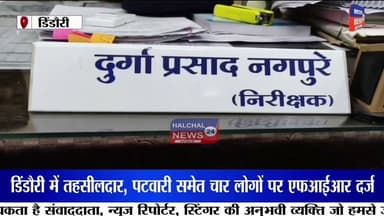 हाईकोर्ट की रोक के बावजूद करोड़ों की पैतृक जमीन की बिक्री! तहसीलदार, पटवारी समेत चार पर एफआईआर
मध्यप्रदेश के डिंडौरी से करोड़ों रुपये की पैतृक जमीन में कथित फर्जीवाड़े का सनसनीखेज मामला सामने आया है। आरोप है कि हाईकोर्ट की रोक के बावजूद फर्जी वसीयतनामा तैयार कर जमीन का नामांतरण कराया गया और बाद में उसकी बिक्री भी कर दी गई। न्यायालय के आदेश पर पुलिस ने तत्कालीन तहसीलदार, तत्कालीन पटवारी और पिता-पुत्र समेत चार लोगों के खिलाफ एफआईआर दर्ज कर जांच शुरू कर दी है।
मामला डिंडौरी जिला मुख्यालय का है। शिकायतकर्ता इंद्रपाल सोनपाली का आरोप है कि उनके नाना स्वर्गीय बालमुकुंद सोनपाली की करोड़ों रुपये मूल्य की पैतृक भूमि पर उच्च न्यायालय द्वारा विक्रय पर रोक लगी हुई थी। इसके बावजूद आरोपियों ने कथित रूप से फर्जी वसीयतनामा तैयार कर राजस्व अभिलेखों में नामांतरण कराया और बाद में जमीन का विक्रय कर दिया।
शिकायतकर्ता का कहना है कि उन्होंने पहले प्रशासनिक अधिकारियों के समक्ष शिकायत दर्ज कराई, लेकिन कार्रवाई नहीं होने पर न्यायालय का दरवाजा खटखटाया। न्यायालय के निर्देश के बाद कोतवाली पुलिस ने तत्कालीन तहसीलदार गोविंदराम सलामे, तत्कालीन पटवारी हीरेन्द्र सुर्याम, नन्दलाल सोनपाली और रोहित सोनपाली के खिलाफ कूटरचना, धोखाधड़ी एवं अन्य संबंधित धाराओं में एफआईआर दर्ज कर विवेचना प्रारंभ कर दी है।
मामले ने राजस्व व्यवस्था की कार्यप्रणाली पर भी गंभीर सवाल खड़े कर दिए हैं। सबसे बड़ा प्रश्न यह है कि यदि भूमि के विक्रय पर न्यायालय की रोक प्रभावी थी, तो नामांतरण और बिक्री की प्रक्रिया कैसे पूरी हुई? पुलिस अब राजस्व रिकॉर्ड, वसीयतनामा और अन्य दस्तावेजों की बारीकी से जांच कर रही है।
फिलहाल पुलिस ने न्यायालय के आदेश के आधार पर मामला दर्ज कर जांच शुरू कर दी है। जांच में सामने आने वाले तथ्यों के आधार पर आगे की कानूनी कार्रवाई की जाएगी। इस मामले पर सभी पक्षों का दृष्टिकोण जांच और न्यायिक प्रक्रिया के दौरान सामने आना शेष है।
#DindoriNews
#LandScam
#PropertyFraud
#HighCourtOrder
#RevenueScam
#FakeWill
#LandDispute
#FIRRegistered
#PoliceInvestigation
#MadhyaPradeshNews
#BreakingNews
#CrimeNews
#JusticeSystem
#RevenueDepartment
#FraudCase
#LegalAction
#MPNews
#GroundReport
#ViralNews
#Dindori Part 8