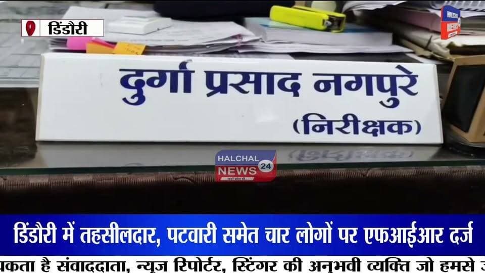 हाईकोर्ट की रोक के बावजूद करोड़ों की पैतृक जमीन की बिक्री! तहसीलदार, पटवारी समेत चार पर एफआईआर
मध्यप्रदेश के डिंडौरी से करोड़ों रुपये की पैतृक जमीन में कथित फर्जीवाड़े का सनसनीखेज मामला सामने आया है। आरोप है कि हाईकोर्ट की रोक के बावजूद फर्जी वसीयतनामा तैयार कर जमीन का नामांतरण कराया गया और बाद में उसकी बिक्री भी कर दी गई। न्यायालय के आदेश पर पुलिस ने तत्कालीन तहसीलदार, तत्कालीन पटवारी और पिता-पुत्र समेत चार लोगों के खिलाफ एफआईआर दर्ज कर जांच शुरू कर दी है।
मामला डिंडौरी जिला मुख्यालय का है। शिकायतकर्ता इंद्रपाल सोनपाली का आरोप है कि उनके नाना स्वर्गीय बालमुकुंद सोनपाली की करोड़ों रुपये मूल्य की पैतृक भूमि पर उच्च न्यायालय द्वारा विक्रय पर रोक लगी हुई थी। इसके बावजूद आरोपियों ने कथित रूप से फर्जी वसीयतनामा तैयार कर राजस्व अभिलेखों में नामांतरण कराया और बाद में जमीन का विक्रय कर दिया।
शिकायतकर्ता का कहना है कि उन्होंने पहले प्रशासनिक अधिकारियों के समक्ष शिकायत दर्ज कराई, लेकिन कार्रवाई नहीं होने पर न्यायालय का दरवाजा खटखटाया। न्यायालय के निर्देश के बाद कोतवाली पुलिस ने तत्कालीन तहसीलदार गोविंदराम सलामे, तत्कालीन पटवारी हीरेन्द्र सुर्याम, नन्दलाल सोनपाली और रोहित सोनपाली के खिलाफ कूटरचना, धोखाधड़ी एवं अन्य संबंधित धाराओं में एफआईआर दर्ज कर विवेचना प्रारंभ कर दी है।
मामले ने राजस्व व्यवस्था की कार्यप्रणाली पर भी गंभीर सवाल खड़े कर दिए हैं। सबसे बड़ा प्रश्न यह है कि यदि भूमि के विक्रय पर न्यायालय की रोक प्रभावी थी, तो नामांतरण और बिक्री की प्रक्रिया कैसे पूरी हुई? पुलिस अब राजस्व रिकॉर्ड, वसीयतनामा और अन्य दस्तावेजों की बारीकी से जांच कर रही है।
फिलहाल पुलिस ने न्यायालय के आदेश के आधार पर मामला दर्ज कर जांच शुरू कर दी है। जांच में सामने आने वाले तथ्यों के आधार पर आगे की कानूनी कार्रवाई की जाएगी। इस मामले पर सभी पक्षों का दृष्टिकोण जांच और न्यायिक प्रक्रिया के दौरान सामने आना शेष है।
#DindoriNews
#LandScam
#PropertyFraud
#HighCourtOrder
#RevenueScam
#FakeWill
#LandDispute
#FIRRegistered
#PoliceInvestigation
#MadhyaPradeshNews
#BreakingNews
#CrimeNews
#JusticeSystem
#RevenueDepartment
#FraudCase
#LegalAction
#MPNews
#GroundReport
#ViralNews
#Dindori Part 8