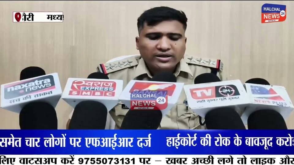 हाईकोर्ट की रोक के बावजूद करोड़ों की पैतृक जमीन की बिक्री! तहसीलदार, पटवारी समेत चार पर एफआईआर
मध्यप्रदेश के डिंडौरी से करोड़ों रुपये की पैतृक जमीन में कथित फर्जीवाड़े का सनसनीखेज मामला सामने आया है। आरोप है कि हाईकोर्ट की रोक के बावजूद फर्जी वसीयतनामा तैयार कर जमीन का नामांतरण कराया गया और बाद में उसकी बिक्री भी कर दी गई। न्यायालय के आदेश पर पुलिस ने तत्कालीन तहसीलदार, तत्कालीन पटवारी और पिता-पुत्र समेत चार लोगों के खिलाफ एफआईआर दर्ज कर जांच शुरू कर दी है।
मामला डिंडौरी जिला मुख्यालय का है। शिकायतकर्ता इंद्रपाल सोनपाली का आरोप है कि उनके नाना स्वर्गीय बालमुकुंद सोनपाली की करोड़ों रुपये मूल्य की पैतृक भूमि पर उच्च न्यायालय द्वारा विक्रय पर रोक लगी हुई थी। इसके बावजूद आरोपियों ने कथित रूप से फर्जी वसीयतनामा तैयार कर राजस्व अभिलेखों में नामांतरण कराया और बाद में जमीन का विक्रय कर दिया।
शिकायतकर्ता का कहना है कि उन्होंने पहले प्रशासनिक अधिकारियों के समक्ष शिकायत दर्ज कराई, लेकिन कार्रवाई नहीं होने पर न्यायालय का दरवाजा खटखटाया। न्यायालय के निर्देश के बाद कोतवाली पुलिस ने तत्कालीन तहसीलदार गोविंदराम सलामे, तत्कालीन पटवारी हीरेन्द्र सुर्याम, नन्दलाल सोनपाली और रोहित सोनपाली के खिलाफ कूटरचना, धोखाधड़ी एवं अन्य संबंधित धाराओं में एफआईआर दर्ज कर विवेचना प्रारंभ कर दी है।
मामले ने राजस्व व्यवस्था की कार्यप्रणाली पर भी गंभीर सवाल खड़े कर दिए हैं। सबसे बड़ा प्रश्न यह है कि यदि भूमि के विक्रय पर न्यायालय की रोक प्रभावी थी, तो नामांतरण और बिक्री की प्रक्रिया कैसे पूरी हुई? पुलिस अब राजस्व रिकॉर्ड, वसीयतनामा और अन्य दस्तावेजों की बारीकी से जांच कर रही है।
फिलहाल पुलिस ने न्यायालय के आदेश के आधार पर मामला दर्ज कर जांच शुरू कर दी है। जांच में सामने आने वाले तथ्यों के आधार पर आगे की कानूनी कार्रवाई की जाएगी। इस मामले पर सभी पक्षों का दृष्टिकोण जांच और न्यायिक प्रक्रिया के दौरान सामने आना शेष है।
#DindoriNews
#LandScam
#PropertyFraud
#HighCourtOrder
#RevenueScam
#FakeWill
#LandDispute
#FIRRegistered
#PoliceInvestigation
#MadhyaPradeshNews
#BreakingNews
#CrimeNews
#JusticeSystem
#RevenueDepartment
#FraudCase
#LegalAction
#MPNews
#GroundReport
#ViralNews
#Dindori Part 7