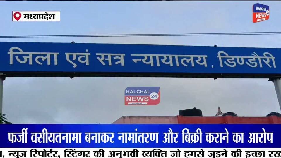 हाईकोर्ट की रोक के बावजूद करोड़ों की पैतृक जमीन की बिक्री! तहसीलदार, पटवारी समेत चार पर एफआईआर
मध्यप्रदेश के डिंडौरी से करोड़ों रुपये की पैतृक जमीन में कथित फर्जीवाड़े का सनसनीखेज मामला सामने आया है। आरोप है कि हाईकोर्ट की रोक के बावजूद फर्जी वसीयतनामा तैयार कर जमीन का नामांतरण कराया गया और बाद में उसकी बिक्री भी कर दी गई। न्यायालय के आदेश पर पुलिस ने तत्कालीन तहसीलदार, तत्कालीन पटवारी और पिता-पुत्र समेत चार लोगों के खिलाफ एफआईआर दर्ज कर जांच शुरू कर दी है।
मामला डिंडौरी जिला मुख्यालय का है। शिकायतकर्ता इंद्रपाल सोनपाली का आरोप है कि उनके नाना स्वर्गीय बालमुकुंद सोनपाली की करोड़ों रुपये मूल्य की पैतृक भूमि पर उच्च न्यायालय द्वारा विक्रय पर रोक लगी हुई थी। इसके बावजूद आरोपियों ने कथित रूप से फर्जी वसीयतनामा तैयार कर राजस्व अभिलेखों में नामांतरण कराया और बाद में जमीन का विक्रय कर दिया।
शिकायतकर्ता का कहना है कि उन्होंने पहले प्रशासनिक अधिकारियों के समक्ष शिकायत दर्ज कराई, लेकिन कार्रवाई नहीं होने पर न्यायालय का दरवाजा खटखटाया। न्यायालय के निर्देश के बाद कोतवाली पुलिस ने तत्कालीन तहसीलदार गोविंदराम सलामे, तत्कालीन पटवारी हीरेन्द्र सुर्याम, नन्दलाल सोनपाली और रोहित सोनपाली के खिलाफ कूटरचना, धोखाधड़ी एवं अन्य संबंधित धाराओं में एफआईआर दर्ज कर विवेचना प्रारंभ कर दी है।
मामले ने राजस्व व्यवस्था की कार्यप्रणाली पर भी गंभीर सवाल खड़े कर दिए हैं। सबसे बड़ा प्रश्न यह है कि यदि भूमि के विक्रय पर न्यायालय की रोक प्रभावी थी, तो नामांतरण और बिक्री की प्रक्रिया कैसे पूरी हुई? पुलिस अब राजस्व रिकॉर्ड, वसीयतनामा और अन्य दस्तावेजों की बारीकी से जांच कर रही है।
फिलहाल पुलिस ने न्यायालय के आदेश के आधार पर मामला दर्ज कर जांच शुरू कर दी है। जांच में सामने आने वाले तथ्यों के आधार पर आगे की कानूनी कार्रवाई की जाएगी। इस मामले पर सभी पक्षों का दृष्टिकोण जांच और न्यायिक प्रक्रिया के दौरान सामने आना शेष है।
#DindoriNews
#LandScam
#PropertyFraud
#HighCourtOrder
#RevenueScam
#FakeWill
#LandDispute
#FIRRegistered
#PoliceInvestigation
#MadhyaPradeshNews
#BreakingNews
#CrimeNews
#JusticeSystem
#RevenueDepartment
#FraudCase
#LegalAction
#MPNews
#GroundReport
#ViralNews
#Dindori Part 6