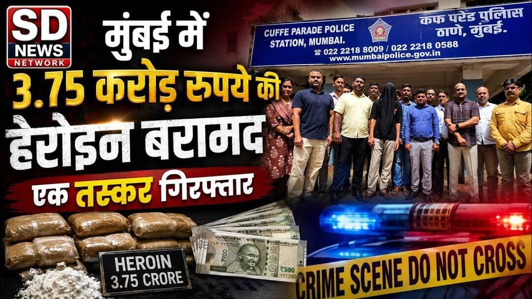 मुंबई में 3.75 करोड़ रुपये की हेरोइन बरामद, एक तस्कर गिरफ्तार #mumbai_crime #mumbaimetro #mumbai