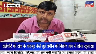 हाईकोर्ट की रोक के बावजूद करोड़ों की पैतृक जमीन की बिक्री! तहसीलदार, पटवारी समेत चार पर एफआईआर
मध्यप्रदेश के डिंडौरी से करोड़ों रुपये की पैतृक जमीन में कथित फर्जीवाड़े का सनसनीखेज मामला सामने आया है। आरोप है कि हाईकोर्ट की रोक के बावजूद फर्जी वसीयतनामा तैयार कर जमीन का नामांतरण कराया गया और बाद में उसकी बिक्री भी कर दी गई। न्यायालय के आदेश पर पुलिस ने तत्कालीन तहसीलदार, तत्कालीन पटवारी और पिता-पुत्र समेत चार लोगों के खिलाफ एफआईआर दर्ज कर जांच शुरू कर दी है।
मामला डिंडौरी जिला मुख्यालय का है। शिकायतकर्ता इंद्रपाल सोनपाली का आरोप है कि उनके नाना स्वर्गीय बालमुकुंद सोनपाली की करोड़ों रुपये मूल्य की पैतृक भूमि पर उच्च न्यायालय द्वारा विक्रय पर रोक लगी हुई थी। इसके बावजूद आरोपियों ने कथित रूप से फर्जी वसीयतनामा तैयार कर राजस्व अभिलेखों में नामांतरण कराया और बाद में जमीन का विक्रय कर दिया।
शिकायतकर्ता का कहना है कि उन्होंने पहले प्रशासनिक अधिकारियों के समक्ष शिकायत दर्ज कराई, लेकिन कार्रवाई नहीं होने पर न्यायालय का दरवाजा खटखटाया। न्यायालय के निर्देश के बाद कोतवाली पुलिस ने तत्कालीन तहसीलदार गोविंदराम सलामे, तत्कालीन पटवारी हीरेन्द्र सुर्याम, नन्दलाल सोनपाली और रोहित सोनपाली के खिलाफ कूटरचना, धोखाधड़ी एवं अन्य संबंधित धाराओं में एफआईआर दर्ज कर विवेचना प्रारंभ कर दी है।
मामले ने राजस्व व्यवस्था की कार्यप्रणाली पर भी गंभीर सवाल खड़े कर दिए हैं। सबसे बड़ा प्रश्न यह है कि यदि भूमि के विक्रय पर न्यायालय की रोक प्रभावी थी, तो नामांतरण और बिक्री की प्रक्रिया कैसे पूरी हुई? पुलिस अब राजस्व रिकॉर्ड, वसीयतनामा और अन्य दस्तावेजों की बारीकी से जांच कर रही है।
फिलहाल पुलिस ने न्यायालय के आदेश के आधार पर मामला दर्ज कर जांच शुरू कर दी है। जांच में सामने आने वाले तथ्यों के आधार पर आगे की कानूनी कार्रवाई की जाएगी। इस मामले पर सभी पक्षों का दृष्टिकोण जांच और न्यायिक प्रक्रिया के दौरान सामने आना शेष है।
#DindoriNews
#LandScam
#PropertyFraud
#HighCourtOrder
#RevenueScam
#FakeWill
#LandDispute
#FIRRegistered
#PoliceInvestigation
#MadhyaPradeshNews
#BreakingNews
#CrimeNews
#JusticeSystem
#RevenueDepartment
#FraudCase
#LegalAction
#MPNews
#GroundReport
#ViralNews
#Dindori Part 4