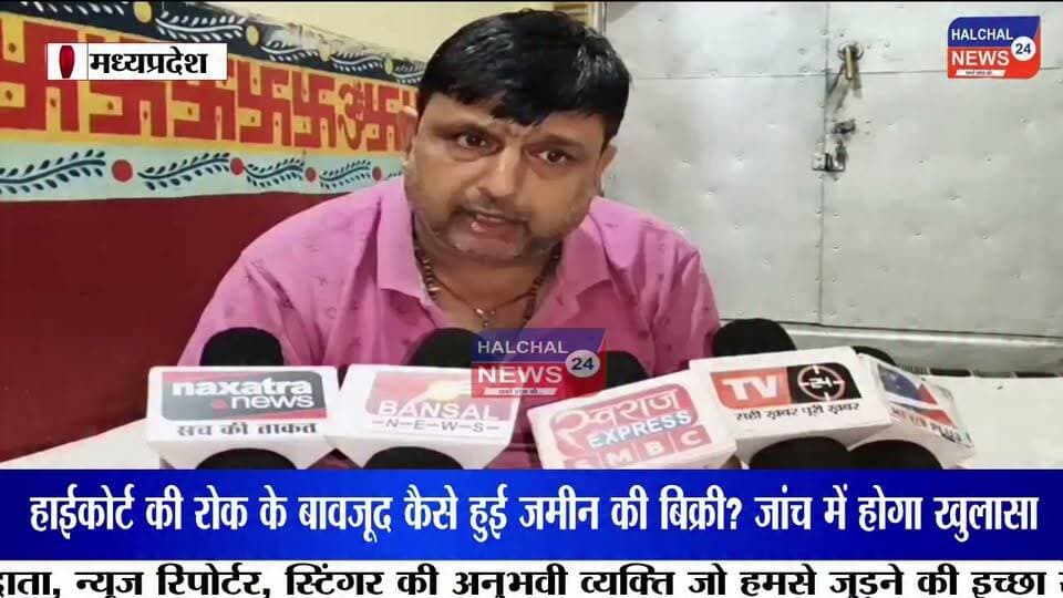 हाईकोर्ट की रोक के बावजूद करोड़ों की पैतृक जमीन की बिक्री! तहसीलदार, पटवारी समेत चार पर एफआईआर
मध्यप्रदेश के डिंडौरी से करोड़ों रुपये की पैतृक जमीन में कथित फर्जीवाड़े का सनसनीखेज मामला सामने आया है। आरोप है कि हाईकोर्ट की रोक के बावजूद फर्जी वसीयतनामा तैयार कर जमीन का नामांतरण कराया गया और बाद में उसकी बिक्री भी कर दी गई। न्यायालय के आदेश पर पुलिस ने तत्कालीन तहसीलदार, तत्कालीन पटवारी और पिता-पुत्र समेत चार लोगों के खिलाफ एफआईआर दर्ज कर जांच शुरू कर दी है।
मामला डिंडौरी जिला मुख्यालय का है। शिकायतकर्ता इंद्रपाल सोनपाली का आरोप है कि उनके नाना स्वर्गीय बालमुकुंद सोनपाली की करोड़ों रुपये मूल्य की पैतृक भूमि पर उच्च न्यायालय द्वारा विक्रय पर रोक लगी हुई थी। इसके बावजूद आरोपियों ने कथित रूप से फर्जी वसीयतनामा तैयार कर राजस्व अभिलेखों में नामांतरण कराया और बाद में जमीन का विक्रय कर दिया।
शिकायतकर्ता का कहना है कि उन्होंने पहले प्रशासनिक अधिकारियों के समक्ष शिकायत दर्ज कराई, लेकिन कार्रवाई नहीं होने पर न्यायालय का दरवाजा खटखटाया। न्यायालय के निर्देश के बाद कोतवाली पुलिस ने तत्कालीन तहसीलदार गोविंदराम सलामे, तत्कालीन पटवारी हीरेन्द्र सुर्याम, नन्दलाल सोनपाली और रोहित सोनपाली के खिलाफ कूटरचना, धोखाधड़ी एवं अन्य संबंधित धाराओं में एफआईआर दर्ज कर विवेचना प्रारंभ कर दी है।
मामले ने राजस्व व्यवस्था की कार्यप्रणाली पर भी गंभीर सवाल खड़े कर दिए हैं। सबसे बड़ा प्रश्न यह है कि यदि भूमि के विक्रय पर न्यायालय की रोक प्रभावी थी, तो नामांतरण और बिक्री की प्रक्रिया कैसे पूरी हुई? पुलिस अब राजस्व रिकॉर्ड, वसीयतनामा और अन्य दस्तावेजों की बारीकी से जांच कर रही है।
फिलहाल पुलिस ने न्यायालय के आदेश के आधार पर मामला दर्ज कर जांच शुरू कर दी है। जांच में सामने आने वाले तथ्यों के आधार पर आगे की कानूनी कार्रवाई की जाएगी। इस मामले पर सभी पक्षों का दृष्टिकोण जांच और न्यायिक प्रक्रिया के दौरान सामने आना शेष है।
#DindoriNews
#LandScam
#PropertyFraud
#HighCourtOrder
#RevenueScam
#FakeWill
#LandDispute
#FIRRegistered
#PoliceInvestigation
#MadhyaPradeshNews
#BreakingNews
#CrimeNews
#JusticeSystem
#RevenueDepartment
#FraudCase
#LegalAction
#MPNews
#GroundReport
#ViralNews
#Dindori Part 4