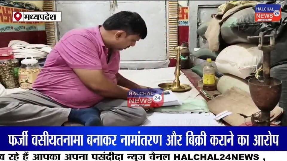 हाईकोर्ट की रोक के बावजूद करोड़ों की पैतृक जमीन की बिक्री! तहसीलदार, पटवारी समेत चार पर एफआईआर
मध्यप्रदेश के डिंडौरी से करोड़ों रुपये की पैतृक जमीन में कथित फर्जीवाड़े का सनसनीखेज मामला सामने आया है। आरोप है कि हाईकोर्ट की रोक के बावजूद फर्जी वसीयतनामा तैयार कर जमीन का नामांतरण कराया गया और बाद में उसकी बिक्री भी कर दी गई। न्यायालय के आदेश पर पुलिस ने तत्कालीन तहसीलदार, तत्कालीन पटवारी और पिता-पुत्र समेत चार लोगों के खिलाफ एफआईआर दर्ज कर जांच शुरू कर दी है।
मामला डिंडौरी जिला मुख्यालय का है। शिकायतकर्ता इंद्रपाल सोनपाली का आरोप है कि उनके नाना स्वर्गीय बालमुकुंद सोनपाली की करोड़ों रुपये मूल्य की पैतृक भूमि पर उच्च न्यायालय द्वारा विक्रय पर रोक लगी हुई थी। इसके बावजूद आरोपियों ने कथित रूप से फर्जी वसीयतनामा तैयार कर राजस्व अभिलेखों में नामांतरण कराया और बाद में जमीन का विक्रय कर दिया।
शिकायतकर्ता का कहना है कि उन्होंने पहले प्रशासनिक अधिकारियों के समक्ष शिकायत दर्ज कराई, लेकिन कार्रवाई नहीं होने पर न्यायालय का दरवाजा खटखटाया। न्यायालय के निर्देश के बाद कोतवाली पुलिस ने तत्कालीन तहसीलदार गोविंदराम सलामे, तत्कालीन पटवारी हीरेन्द्र सुर्याम, नन्दलाल सोनपाली और रोहित सोनपाली के खिलाफ कूटरचना, धोखाधड़ी एवं अन्य संबंधित धाराओं में एफआईआर दर्ज कर विवेचना प्रारंभ कर दी है।
मामले ने राजस्व व्यवस्था की कार्यप्रणाली पर भी गंभीर सवाल खड़े कर दिए हैं। सबसे बड़ा प्रश्न यह है कि यदि भूमि के विक्रय पर न्यायालय की रोक प्रभावी थी, तो नामांतरण और बिक्री की प्रक्रिया कैसे पूरी हुई? पुलिस अब राजस्व रिकॉर्ड, वसीयतनामा और अन्य दस्तावेजों की बारीकी से जांच कर रही है।
फिलहाल पुलिस ने न्यायालय के आदेश के आधार पर मामला दर्ज कर जांच शुरू कर दी है। जांच में सामने आने वाले तथ्यों के आधार पर आगे की कानूनी कार्रवाई की जाएगी। इस मामले पर सभी पक्षों का दृष्टिकोण जांच और न्यायिक प्रक्रिया के दौरान सामने आना शेष है।
#DindoriNews
#LandScam
#PropertyFraud
#HighCourtOrder
#RevenueScam
#FakeWill
#LandDispute
#FIRRegistered
#PoliceInvestigation
#MadhyaPradeshNews
#BreakingNews
#CrimeNews
#JusticeSystem
#RevenueDepartment
#FraudCase
#LegalAction
#MPNews
#GroundReport
#ViralNews
#Dindori Part 3