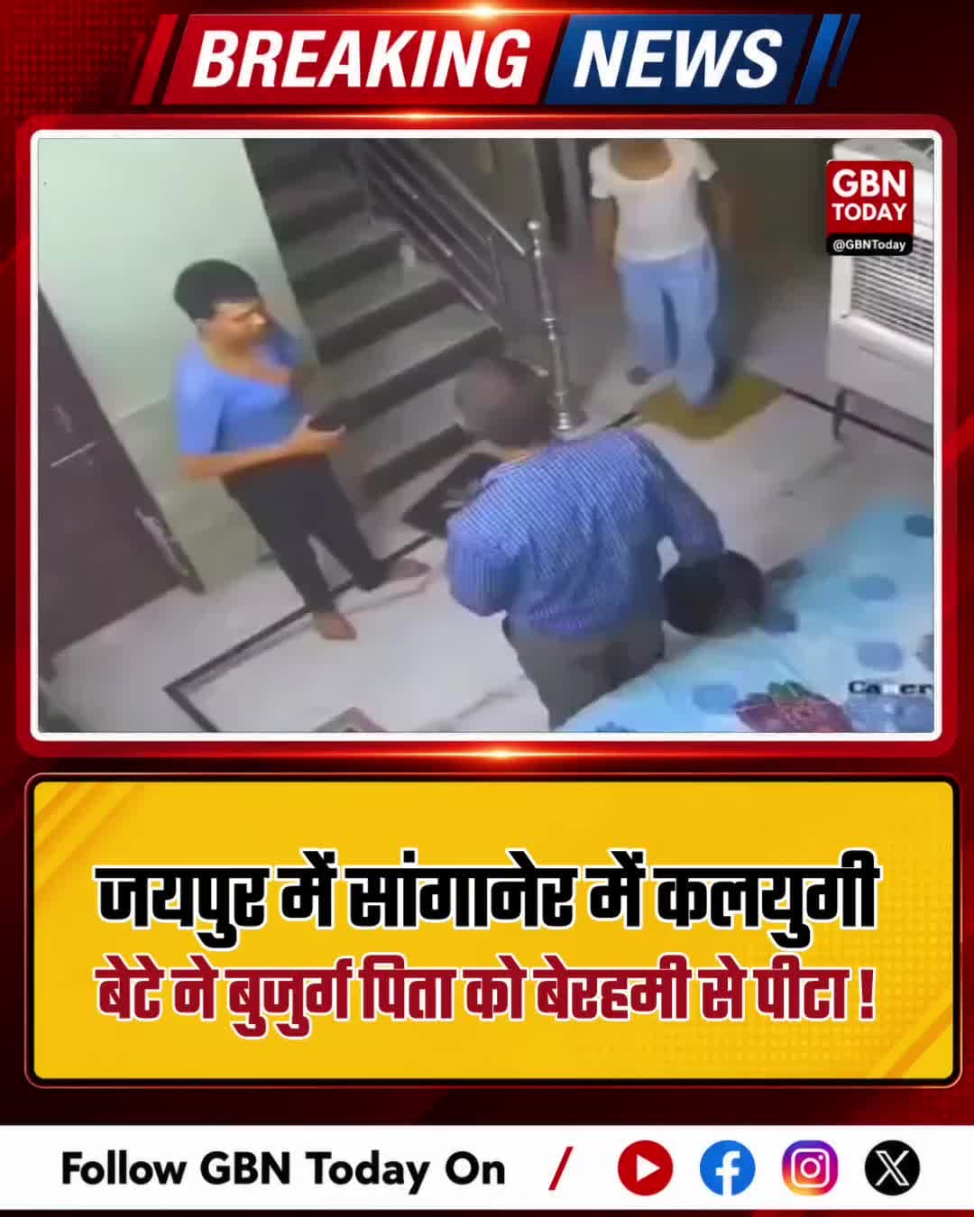 जयपुर: सांगानेर में कलयुगी बेटे ने बुजुर्ग पिता को पीटा
#JaipurNews #Sanganer #ElderlyAbuse #CrimeAgainstElderly