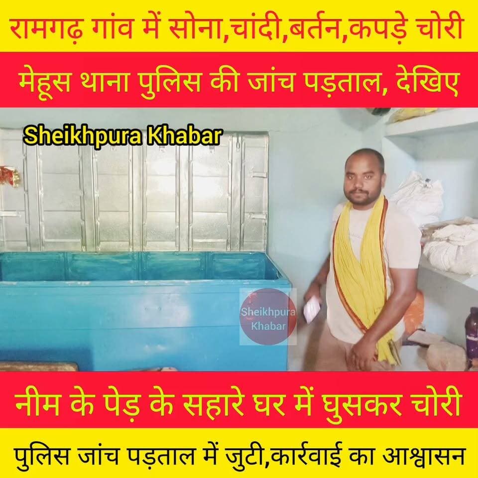 बीती रात्रि अज्ञात बदमाशों ने घर में नीम पेड़ के सहारे घूसकर करीब 5 लाख की जेवरात,40 हजार नकदी, कीमती कपड़े, बर्तन, जमीन का कागजात सहित अन्य सामानों को लेकर हुआ चोर फरार।
घटना स्थल का पुलिस ने जांच पड़ताल की। पुलिस ने कार्रवाई करने का भरोसा दिया।
#videoviral #BreakingNews #hilights #sheikhpurabihar #public #bihar #police #BiharPolice