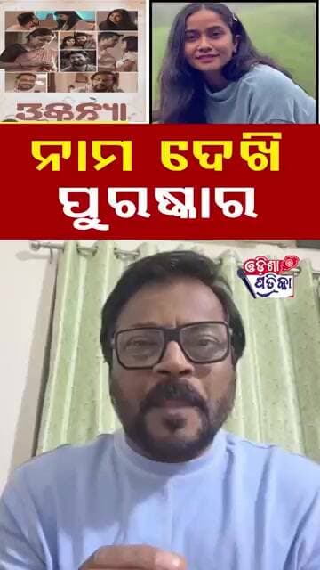 ନାମ ଦେଖି ପୁରସ୍କାର #odisha #odishapatrika #odishapolitics #news #ollywood #manojmishra #Flim