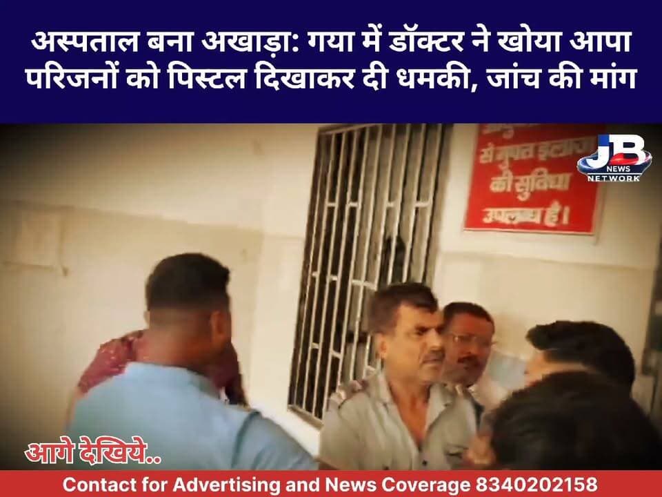 जब जीवनदाता ही जान लेने पर उतारू हो जाए, तो जनता न्याय की गुहार किससे लगाए? सरकारी अस्पताल के डॉक्टर का या वायरल वीडियो..
#BiharLawAndOrder #GayaCrime #DoctorGundagardi #BiharPolice #NitishKumar #RamRajya #HospitalViolence #SushasanInBihar
