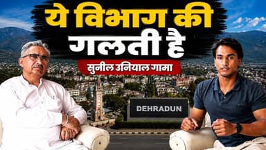 "ये विभाग की गलती है"। आखिर किस विभाग की लापरवाही पर बोले सुनील उनियाल गामा, "ये विभाग की गलती है"?
#suniluniyalgama #Election2027 #thenewswalanetwork #exmayorofdehradun #dehradunvidhansabha #dehradun #bjputtarakhand #uttarakhand