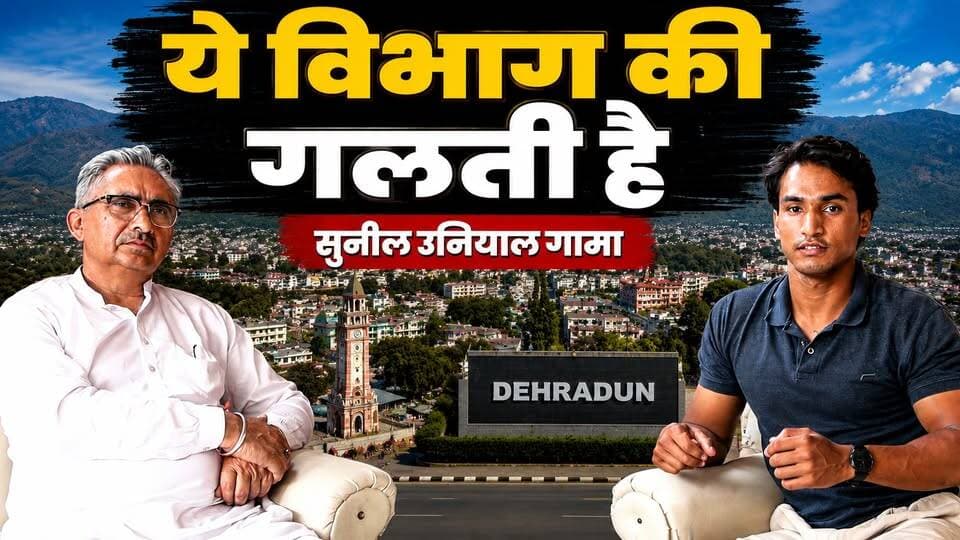 "ये विभाग की गलती है"। आखिर किस विभाग की लापरवाही पर बोले सुनील उनियाल गामा, "ये विभाग की गलती है"?
#suniluniyalgama #Election2027 #thenewswalanetwork #exmayorofdehradun #dehradunvidhansabha #dehradun #bjputtarakhand #uttarakhand
