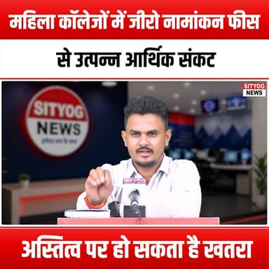 महिला कॉलेजों में जीरो नामांकन फीस से उत्पन्न आर्थिक संकट, अस्तित्व पर हो सकता है खतरा
#ZeroAdmissionFees #WomensColleges #FinancialCrisis #EducationEquality #SupportWomensEducation #CollegeFunding #WomenInEducation #HigherEd #EmpowerWomen #SaveWomensColleges #FinancialSupport #EducationMatters #WomenEmpowerment #CollegeAffordability #InvestInWomen #FutureOfEducation #WomenLeaders #AccessToEducation #ScholarshipsForWomen #WomenInLeadership #EducationalEquity #WomenInSTEM #AdvocateForChange #WomenSupportingWomen #CollegeSurvival #FinancialAid #WomenInAcademia #CrisisInEducation #SupportWomen #EducationForAll