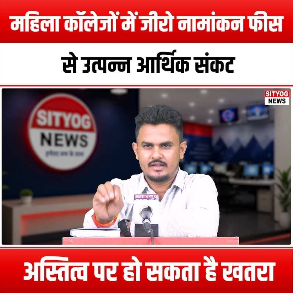 महिला कॉलेजों में जीरो नामांकन फीस से उत्पन्न आर्थिक संकट, अस्तित्व पर हो सकता है खतरा
#ZeroAdmissionFees #WomensColleges #FinancialCrisis #EducationEquality #SupportWomensEducation #CollegeFunding #WomenInEducation #HigherEd #EmpowerWomen #SaveWomensColleges #FinancialSupport #EducationMatters #WomenEmpowerment #CollegeAffordability #InvestInWomen #FutureOfEducation #WomenLeaders #AccessToEducation #ScholarshipsForWomen #WomenInLeadership #EducationalEquity #WomenInSTEM #AdvocateForChange #WomenSupportingWomen #CollegeSurvival #FinancialAid #WomenInAcademia #CrisisInEducation #SupportWomen #EducationForAll