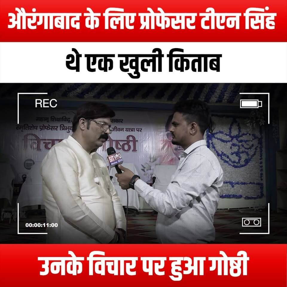 औरंगाबाद के लिए प्रोफेसर त्रिभुवन नाथ सिन्हा थे एक खुली किताब, उनके विचार पर हुआ गोष्ठी
#ProfTribhuvanNathSinha #Aurangabad #Seminar #ThoughtLeadership #OpenBook #Legacy #Education #Inspiration #CommunityEngagement #KnowledgeSharing #AcademicDiscussion #CulturalHeritage #LocalHistory #InfluentialFigures #ThoughtsAndIdeas #Wisdom #Intellectuals #RememberingSinha #Tribute #Leadership #SocialImpact #EmpowermentThroughEducation #ScholarlyReflections #PublicSeminar #EngagingMinds #ThoughtProvoking #AurangabadEvents #AcademicLegacy #ReflectingOnThoughts #CommunityReflection