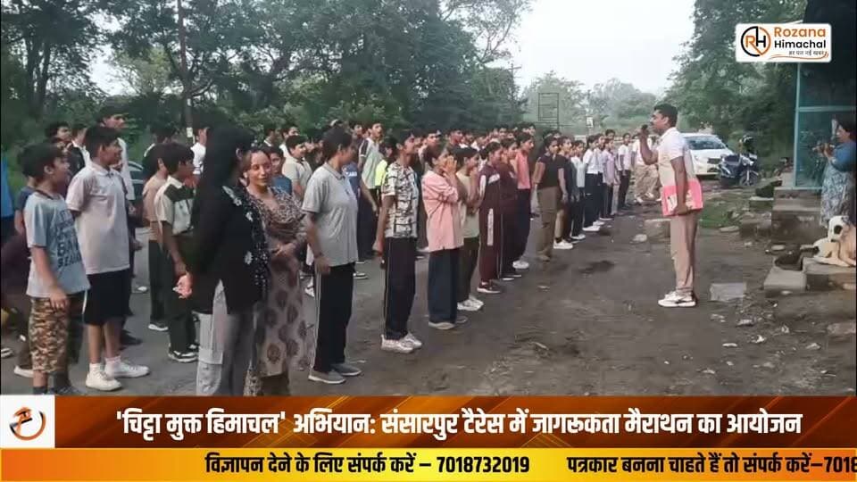 'चिट्टा मुक्त हिमाचल' अभियान: संसारपुर टैरेस में जागरूकता मैराथन का आयोजन
"चिट्टा मुक्त हिमाचल" अभियान के तहत थाना संसारपुर टैरेस ने थाना प्रभारी संजय शर्मा के नेतृत्व में जागरूकता मैराथन का आयोजन किया। इसमें विभिन्न विद्यालयों के विद्यार्थियों, महिलाओं और स्थानीय लोगों ने उत्साहपूर्वक भाग लेकर नशामुक्त समाज का संदेश दिया। मैराथन के समापन पर प्रथम स्थान पर उदय सिपाहिया व विवेक चौधरी, द्वितीय स्थान पर हिमांशु डडवाल तथा तृतीय स्थान पर वंश कौशल को मोमेंटो देकर सम्मानित किया गया। थाना प्रभारी ने युवाओं से नशे से दूर रहकर खेल और शिक्षा से जुड़ने का आह्वान किया।
जोड़बड़ से मीना शर्मा की रिपोर्ट
#ChittaMuktHimachal #DrugFreeHimachal #SansarpurTerrace #Kangra #HimachalNews #AntiDrugCampaign #Marathon #YouthAwareness #PoliceInitiative #RozanaHimachal