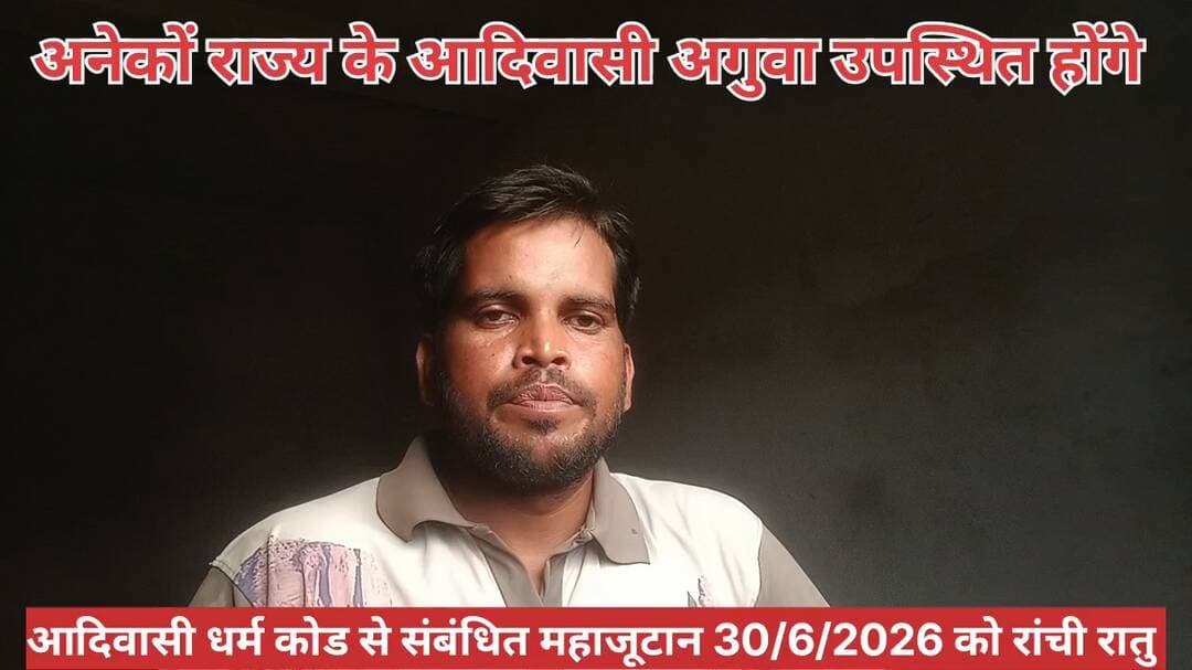 रांची रातु में आदिवासी समाज के अगुवा अनेकों राज्य से आएंगे झारखंड प्रदेश के सभी सामाजिक कार्यकर्ता 30/6/2026 को पहुंचे।