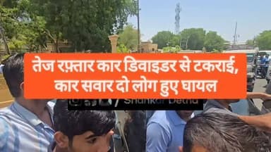 #जैसलमेर शहर में तेज रफ़्तार कार डिवाइडर से टकराई,
कार सवार दो लोग हुए घायल