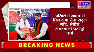 संतकबीर नगर: अखिलेश यादव से मिले सपा नेता राहुल गोंड, क्षेत्रीय समस्याओं पर हुई चर्चा..
#followerseveryone #nirmalupdates #संतकबीरनगर