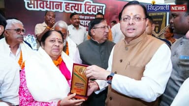 संविधान हत्या दिवस पर मुख्यमंत्री ने लोकतंत्र सेनानियों को किया सम्मानित....
#news #utrakhand #kotdwar #dehradun #CMDhami