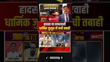 हादसा या लापरवाही, धार्मिक जुलूस में मची तबाही #muharram #mppolitics #debate #shorts #bjp #congress