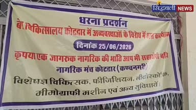 बेस अस्पताल कोटद्वार की बदहाल स्वास्थ्य सेवाओं के विरोध में उतरा नागरिक मंच।
#news #utrakhand #kotdwar #pauri_garhwal