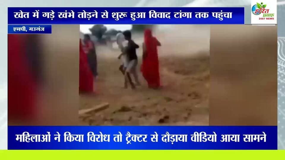 खेत में गड़े खंभे तोड़ने से शुरू हुआ विवाद टांगा तक पहुंचा, महिलाओं ने किया विरोध तो ट्रैक्टर से दौड़ाया वीडियो आया सामने
#SafeClick2_0 @highlight Dr Mohan Yadav Rajendra Shukla सुखेन्द्र सिंह बन्ना फैंसक्लब IG REWA Collector Rewa मनीष पटेल रीवा हरित प्रवाह न्यूज मनीष शुक्ला