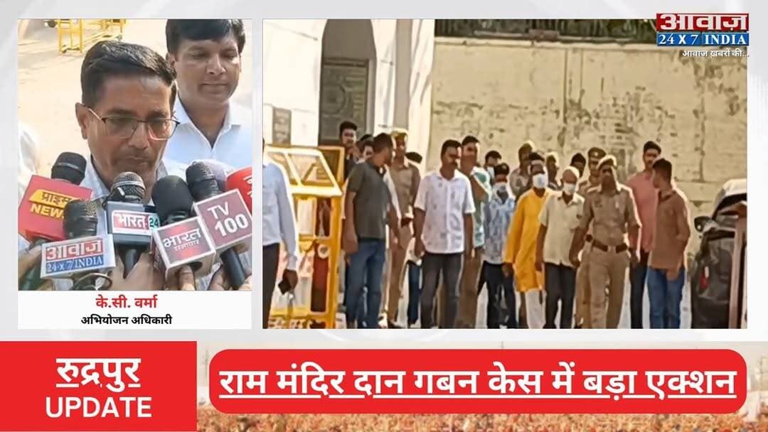 #अयोध्या : #राम_मंदिर दा#न ग#ब#न के#स में बड़ा ए#क्श#न! कोर्ट में पेश हुए 8 आ#रो#पी
#AwaazIndiaNational #Ayodhya #RamMandir #PoliceAction #SIT #AyodhyaPolice #latestnews