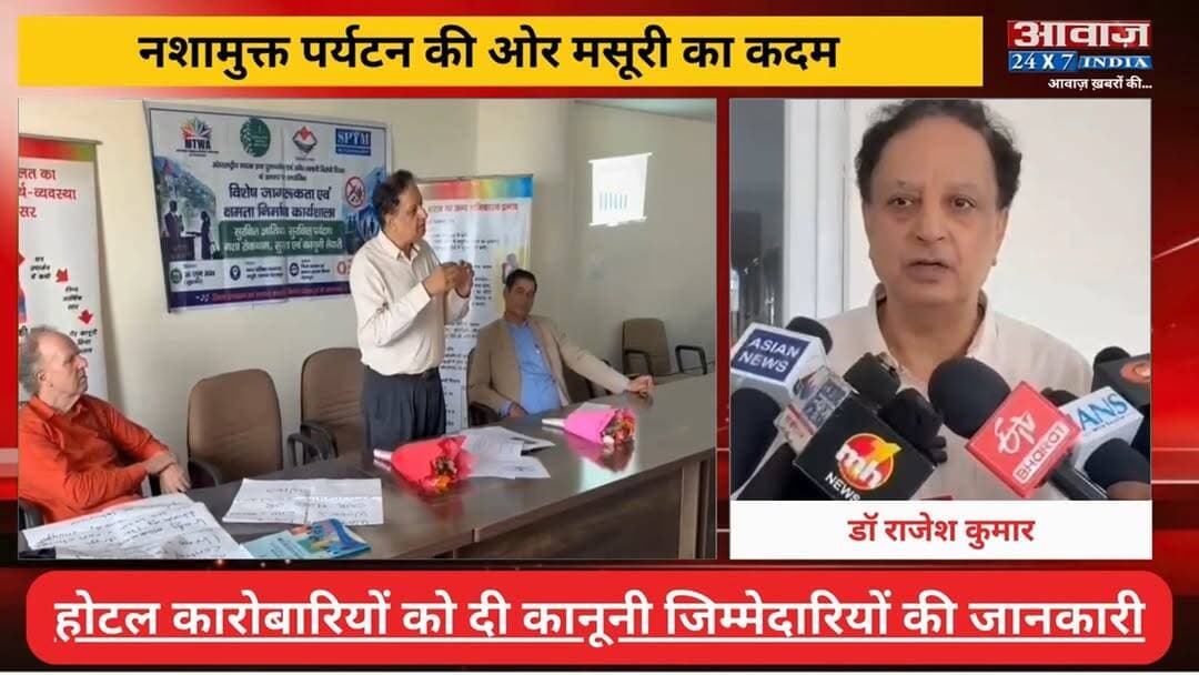 न#शामु#क्त पर्यटन की ओर मसूरी का कदम! होटल कारोबारियों को दी का#नू#नी जिम्मेदारियों की जानकारी
#AwaazIndiaNational #Mussoorie #Hotels #MussooriePolice #LatestNews