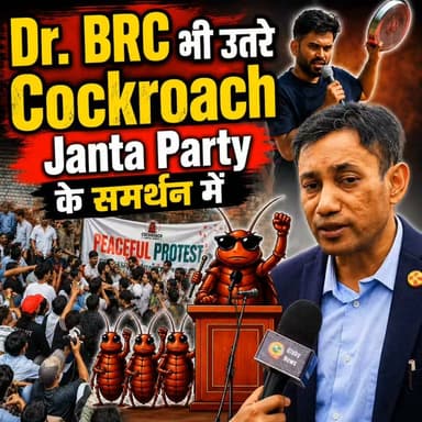 Dr. BRC भी उतरे Cockroach Janta Party के समर्थन में
#drbrc #cockroachjantaparty #DrbiswarooproyChowdhury