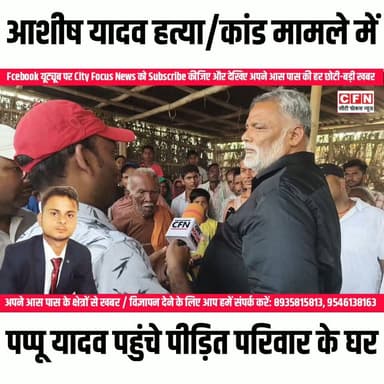 आशीष यादव हत्या/कांड में पप्पू यादव का अनोखा बयान किसी लड़के को किसी लड़की से प्यार नहीं करना चाहिए..??
#CFN #MurderCase #cfnnews Rajesh Ranjan Samrat Choudhary Nitish Kumar Bihar Police