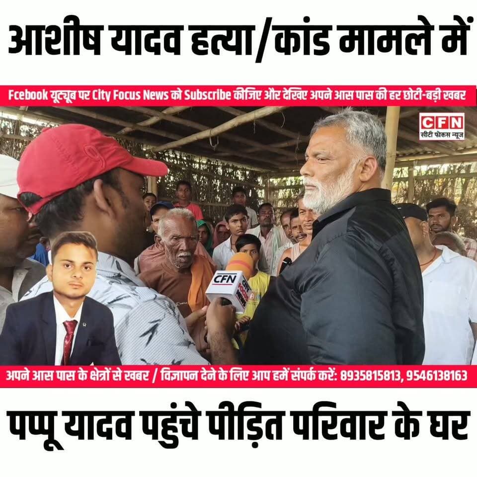 आशीष यादव हत्या/कांड में पप्पू यादव का अनोखा बयान किसी लड़के को किसी लड़की से प्यार नहीं करना चाहिए..??
#CFN #MurderCase #cfnnews Rajesh Ranjan Samrat Choudhary Nitish Kumar Bihar Police