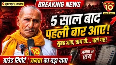 ‘5 साल बाद पहली बार गांव में देखा’— मुबारकपुर में स्थानीय व्यक्ति का दावा, विकास पर उठाए सवाल
मुबारकपुर विधानसभा क्षेत्र में ग्राउंड रिपोर्ट के दौरान एक स्थानीय निवासी ने दावा किया कि क्षेत्र में अपेक्षित विकास नहीं हुआ और जनप्रतिनिधि की सक्रियता भी कम रही। उन्होंने आगामी चुनाव को लेकर भी अपनी राजनीतिक राय साझा की।
#Mubarakpur, #Azamgarh, #UPPolitics, #Mission2027, #GroundReport, PoliticalNews,