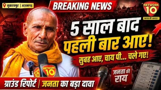 ‘5 साल बाद पहली बार गांव में देखा’— मुबारकपुर में स्थानीय व्यक्ति का दावा, विकास पर उठाए सवाल
मुबारकपुर विधानसभा क्षेत्र में ग्राउंड रिपोर्ट के दौरान एक स्थानीय निवासी ने दावा किया कि क्षेत्र में अपेक्षित विकास नहीं हुआ और जनप्रतिनिधि की सक्रियता भी कम रही। उन्होंने आगामी चुनाव को लेकर भी अपनी राजनीतिक राय साझा की।
#Mubarakpur, #Azamgarh, #UPPolitics, #Mission2027, #GroundReport, PoliticalNews,